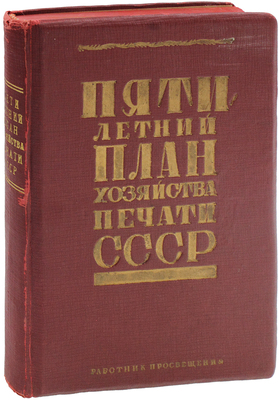 Пятилетний план хозяйства печати СССР / Комитет по делам печати. [М.]: Работник просвещения, 1929.